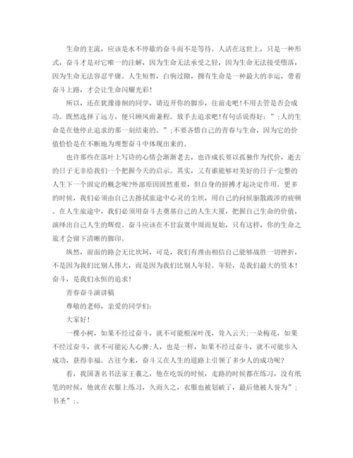 精编之青春奋斗演讲稿范文.docx