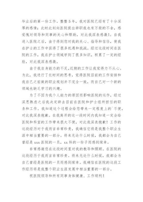 医院辞职报告_5.docx
