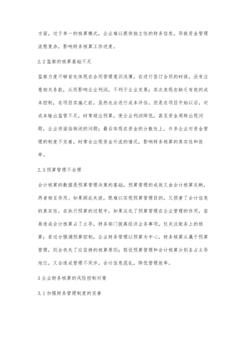 探讨企业财务核算与风险控制张云霞.docx