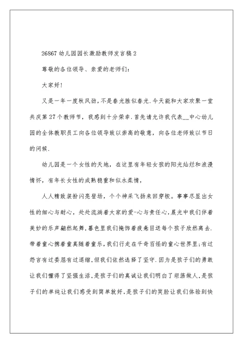 幼儿园园长激励教师发言稿