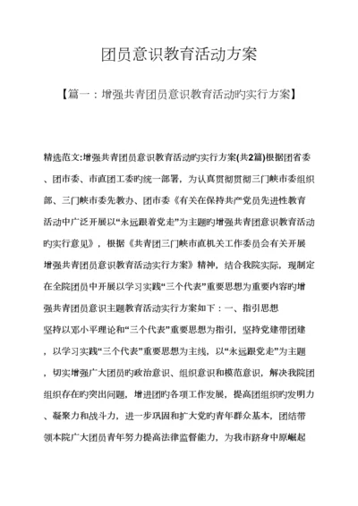 教育叙事之团员意识教育活动专题方案.docx