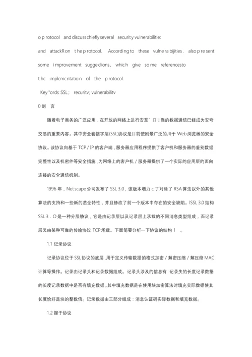 SSL协议安全缺陷分析.docx