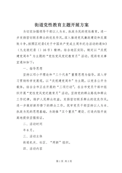 街道党性教育主题开展方案.docx