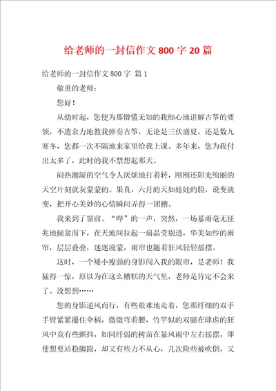 给老师的一封信作文800字20篇