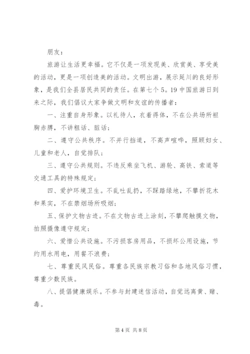 文明旅游倡议书范文大全某年.docx