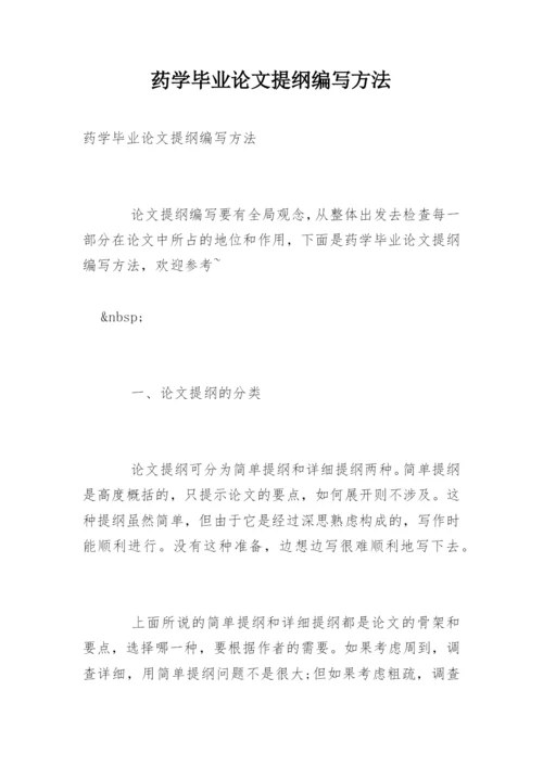 药学毕业论文提纲编写方法.docx