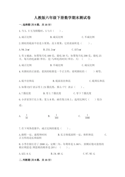 人教版六年级下册数学期末测试卷【满分必刷】.docx