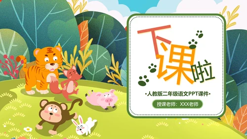 二年级语文《狐假虎威》PPT模板