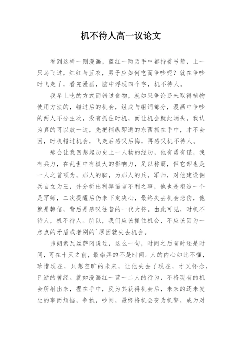 机不待人高一议论文.docx
