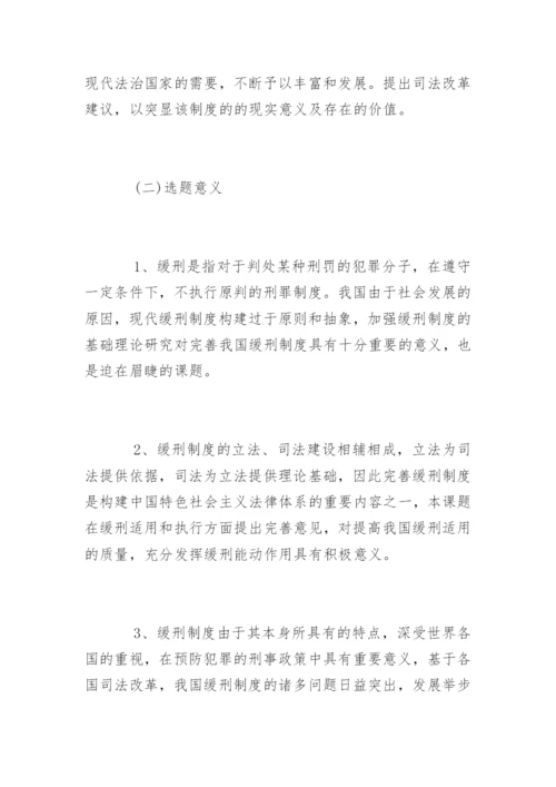 法律专业毕业论文开题报告.docx