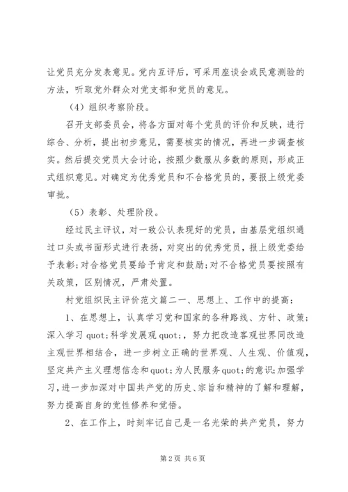 村党组织民主评价范文.docx