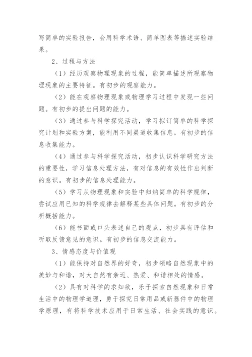 八年级上册物理教学计划_24.docx