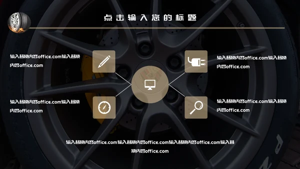 汽车轮胎4S店通用PPT模板