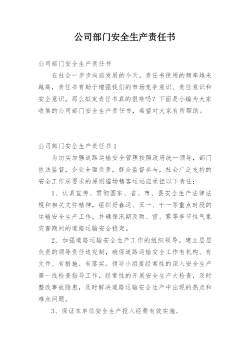 公司部门安全生产责任书.docx