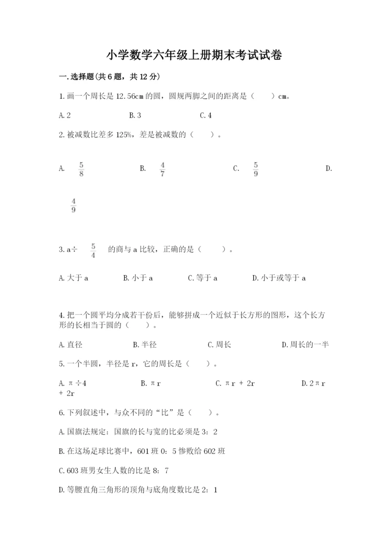 小学数学六年级上册期末考试试卷附参考答案（考试直接用）.docx