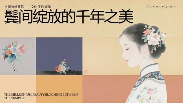 黄色中式复古风格传统文化簪花PPT模板