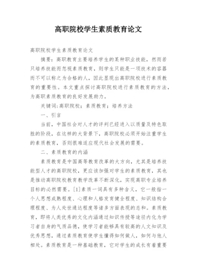 高职院校学生素质教育论文.docx