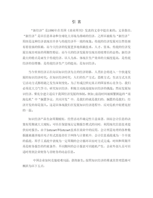 毕业论文之知识经济时代下的财务管理.docx