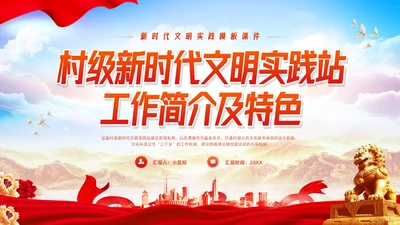 橙红简约新时代文明实践模板课件PPT模板宣传PPT动态PPT