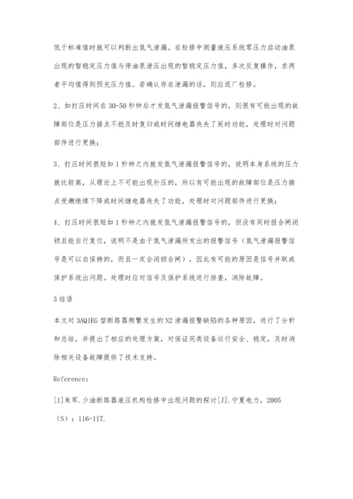 西门子3AQ1EG型断路器氮气泄漏故障分析及处理方案刘佳铭.docx