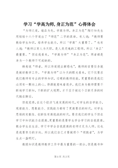 学习“学高为师,身正为范”心得体会_1 (3).docx