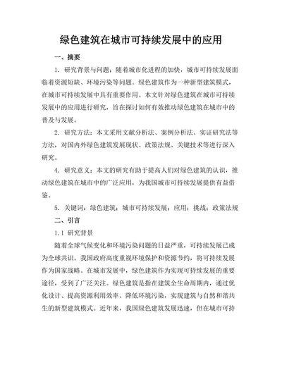 绿色建筑在城市可持续发展中的应用