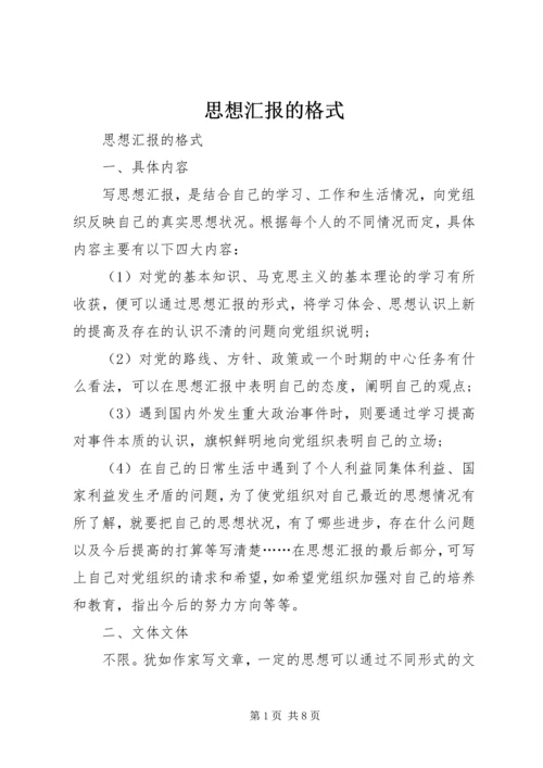 思想汇报的格式 (8).docx