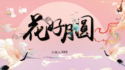 花好月圆中秋节粉色通用PPT模板