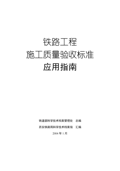 铁路工程施工质量验收标准应用指南.docx