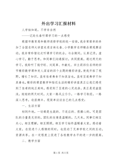 外出学习汇报材料 (2).docx