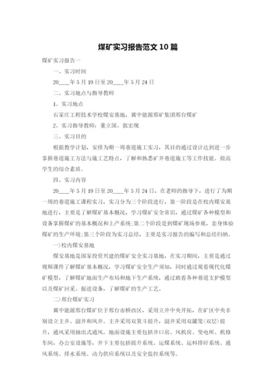 煤矿实习报告范文10篇.docx