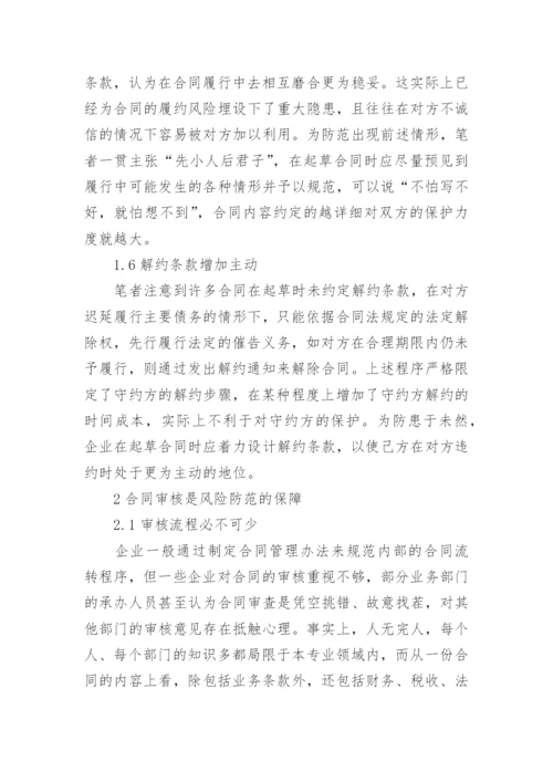 合同风险防范的分析论文.docx