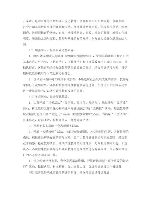 精编之幼儿园师德师风建设工作计划书.docx