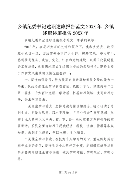 乡镇纪委书记述职述廉报告范文某年-乡镇述职述廉报告某年.docx