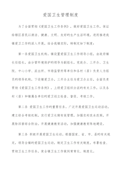 爱国卫生管理制度.docx