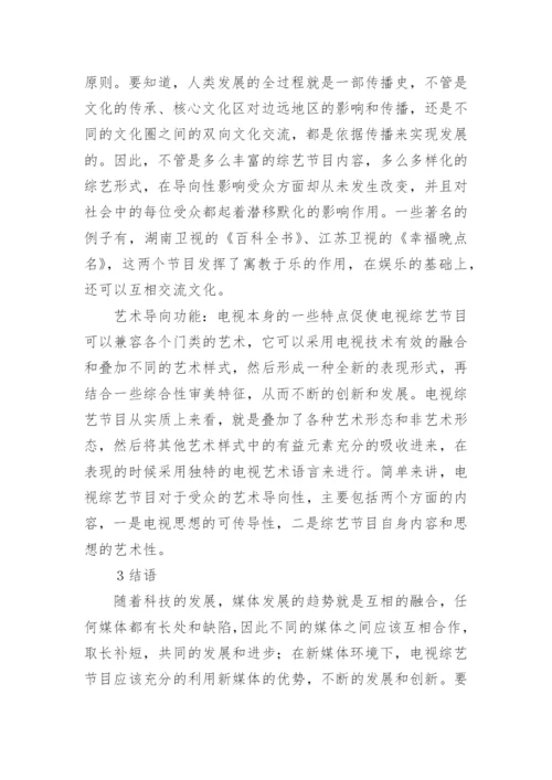 略谈综艺节目内容的创新论文.docx