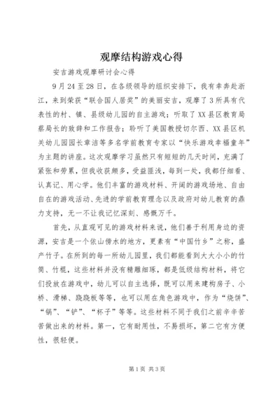 观摩结构游戏心得 (2).docx