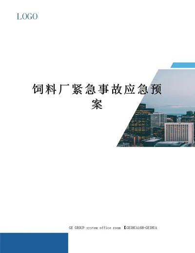 饲料厂紧急事故应急预案