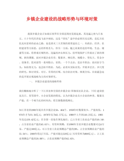 【精编】《安全管理论文》之乡镇企业建设的战略形势与环境对策.docx