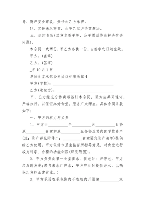 单位食堂承包合同协议标准版（7篇）.docx