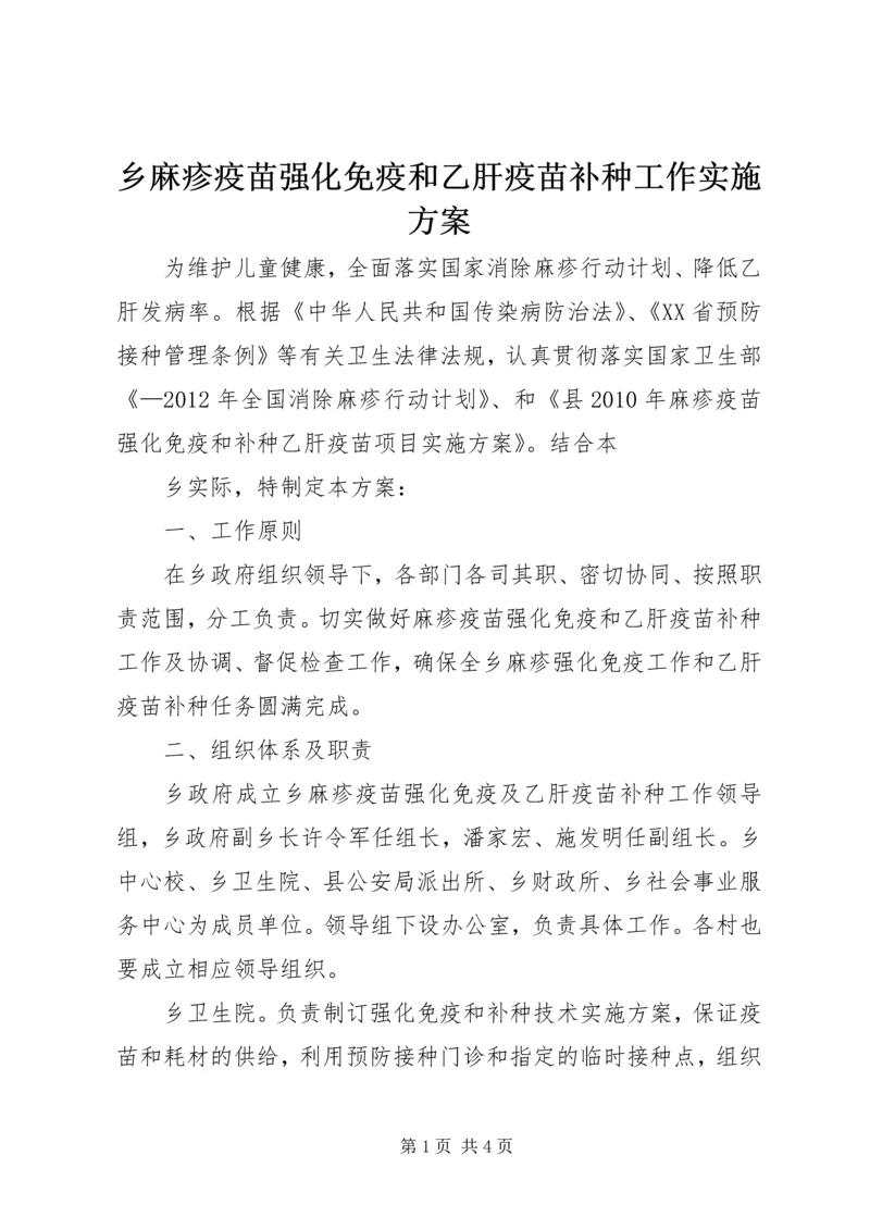 乡麻疹疫苗强化免疫和乙肝疫苗补种工作实施方案.docx