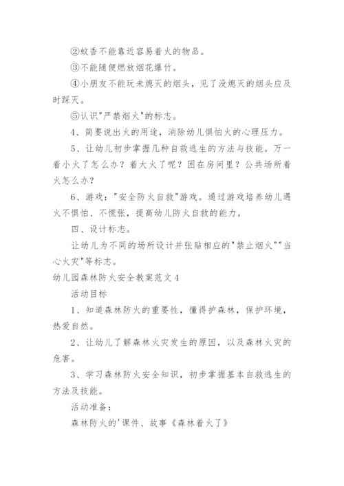 幼儿园森林防火安全教案_4.docx