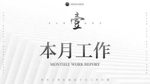 极简纹理励志本月总结及下月计划PPT模板