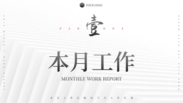 极简纹理励志本月总结及下月计划PPT模板