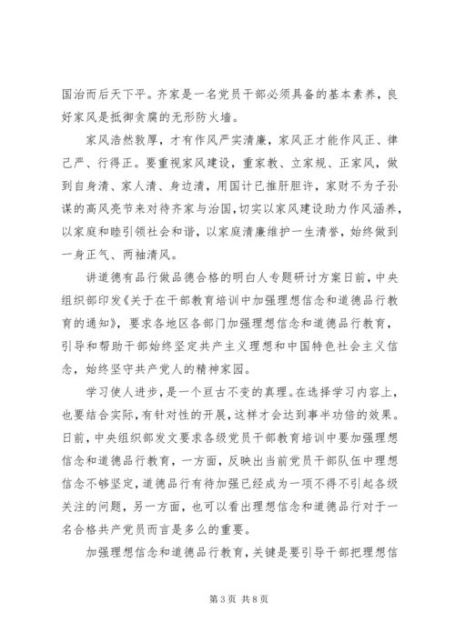 讲道德有品行做品德合格的明白人专题研讨方案.docx