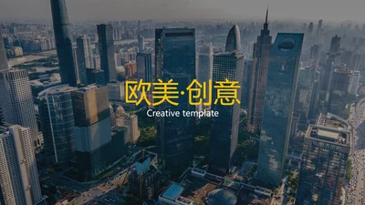欧美橙色创意画册风公司简介商务PPT模板