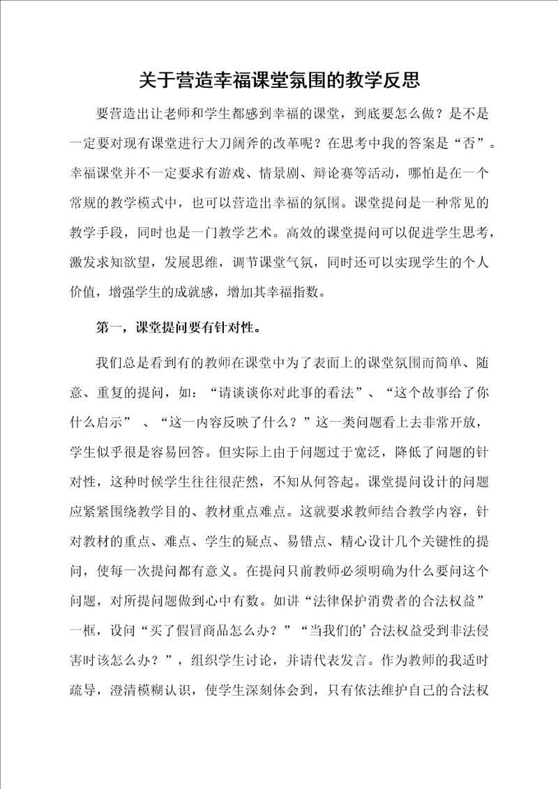 关于营造幸福课堂氛围的教学反思