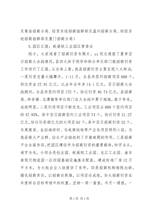 陈勇招商引资汇报会主持讲话.docx