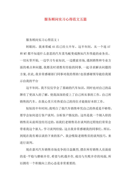 服务顾问实习心得范文五篇.docx