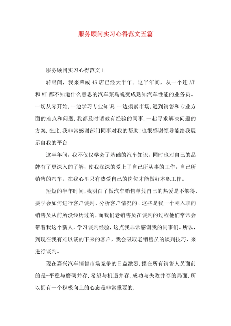 服务顾问实习心得范文五篇.docx